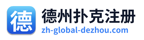 德州扑克注册 Logo